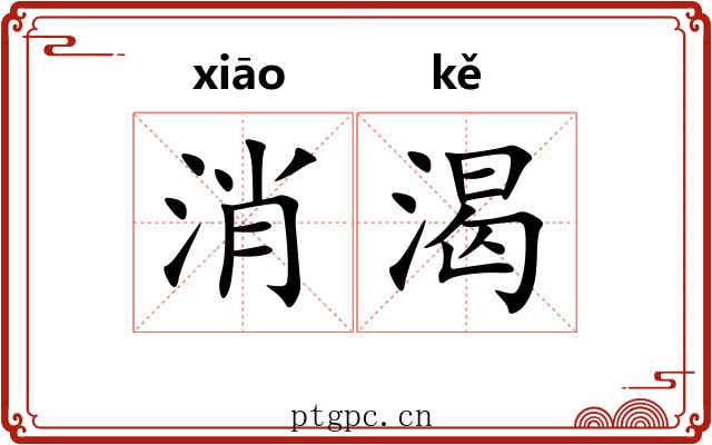 消渴