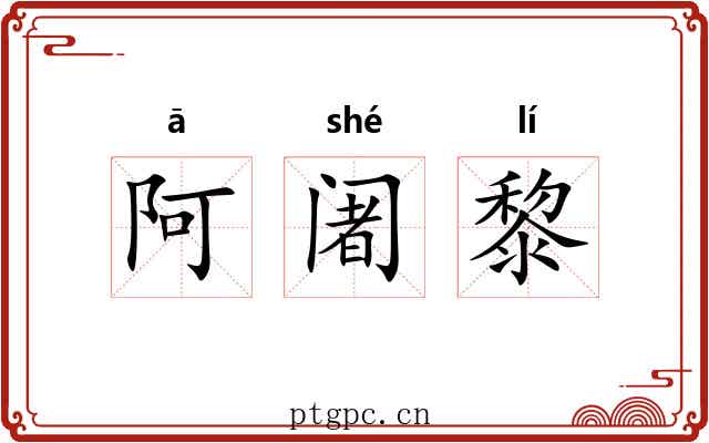 阿阇黎