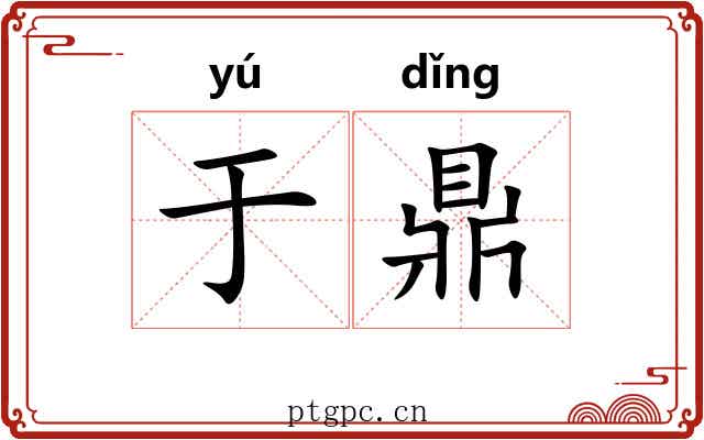 于鼎 于鼎