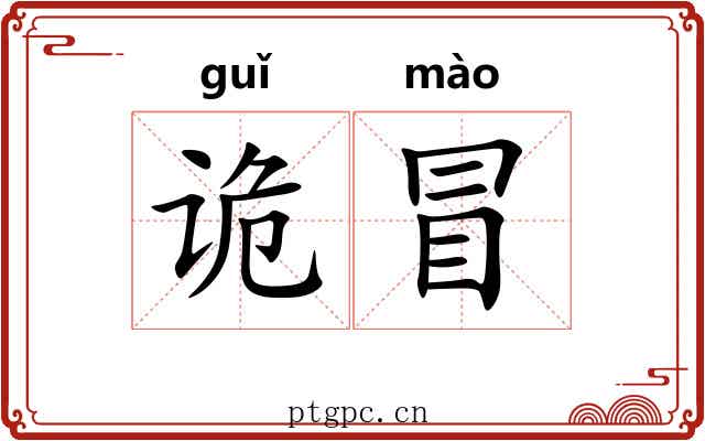 诡冒