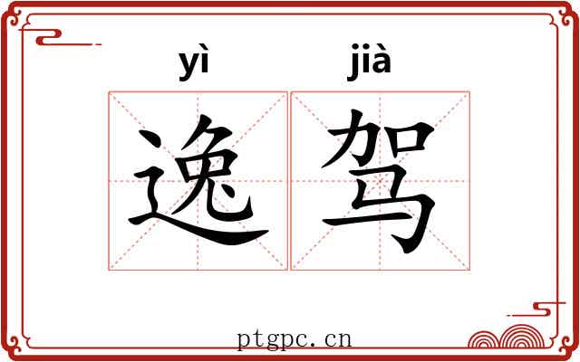 逸驾
