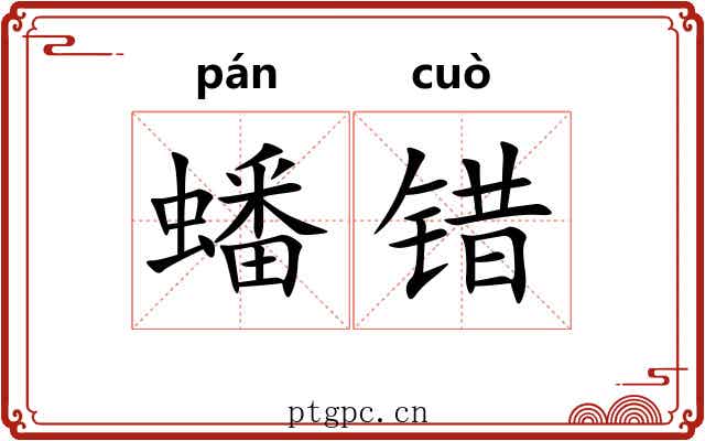 蟠错