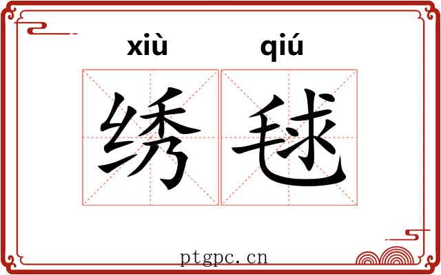 绣毬