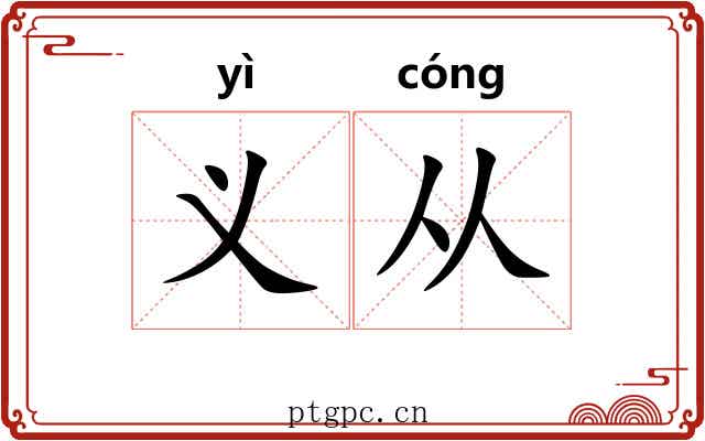 义从