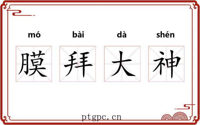 膜拜大神