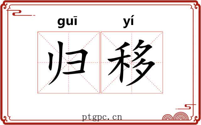 归移 归移