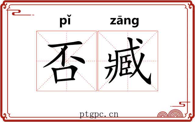 否臧
