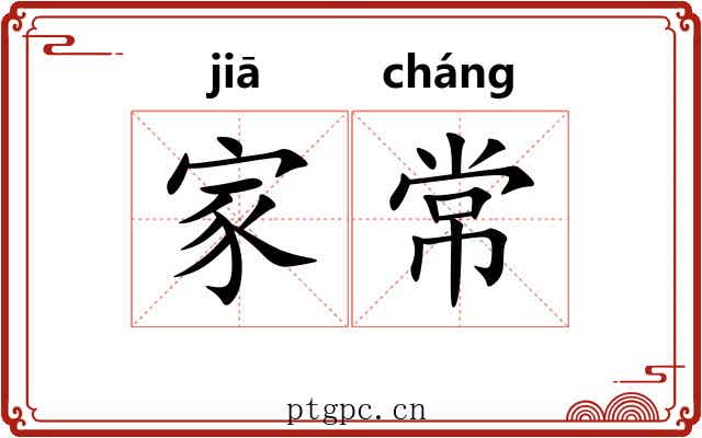 家常