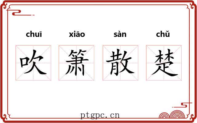 吹箫散楚