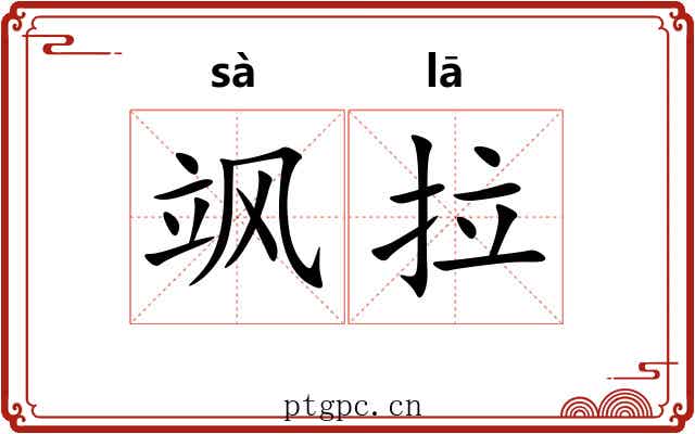飒拉