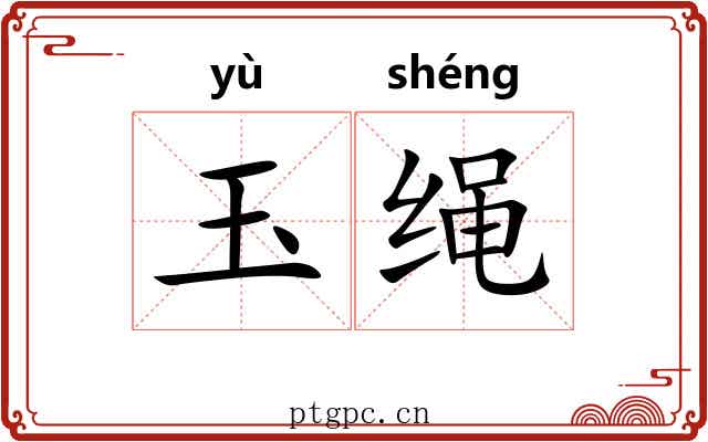 玉绳