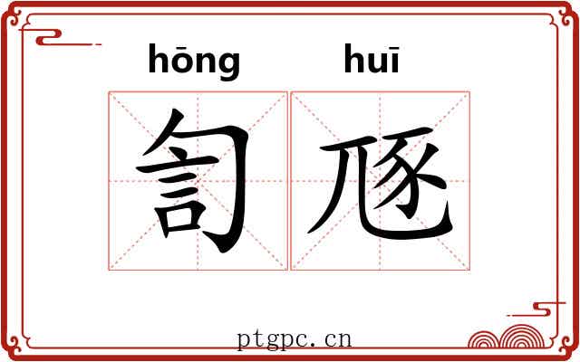訇豗