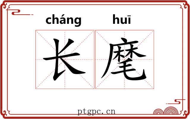 长麾 长麾