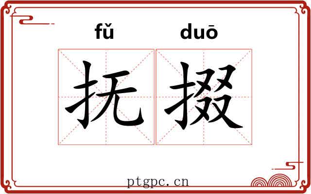 抚掇