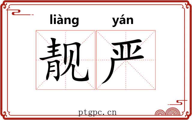靓严