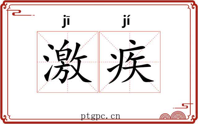 激疾 激疾