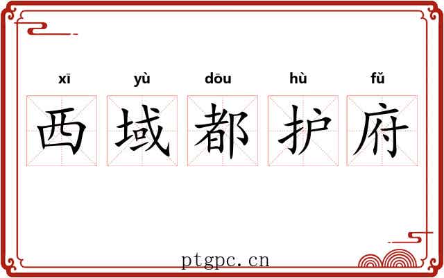 西域都护府 西域都护府