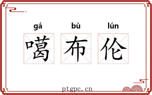 噶布伦