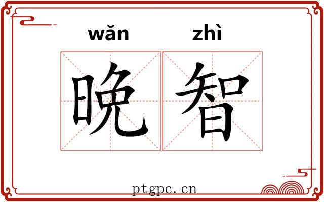 晩智