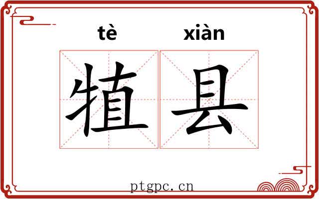 犆县