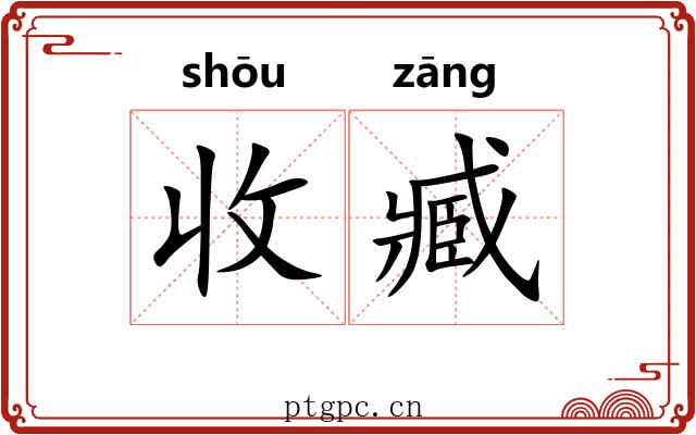 收臧 收臧