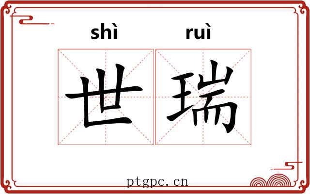 世瑞