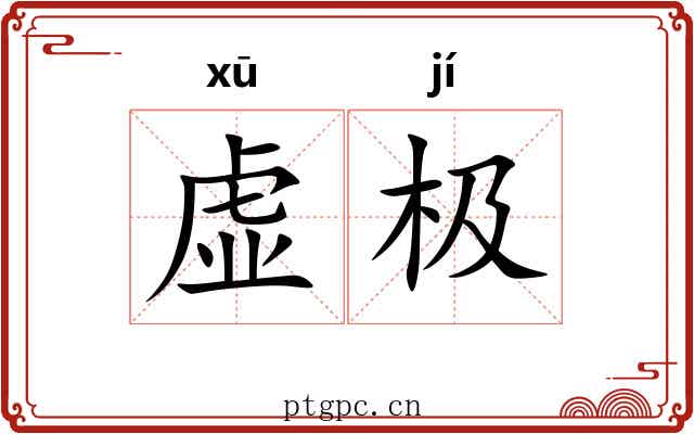 虚极 虚极
