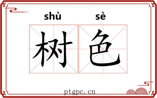 树色 树色