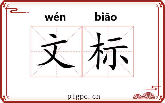 文标