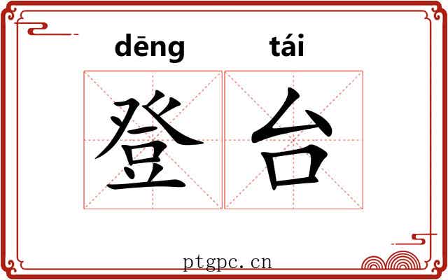 登台 登台