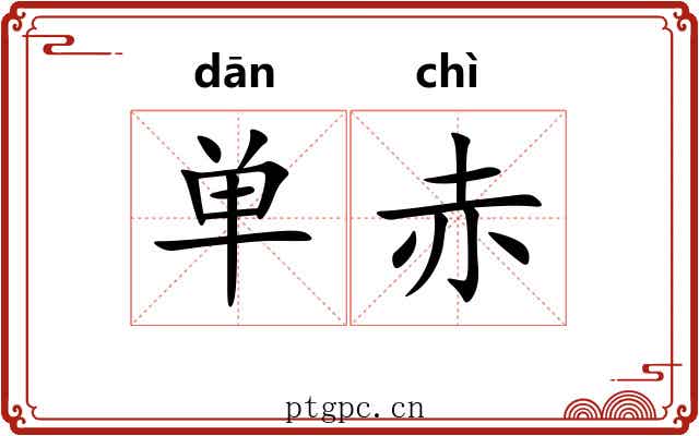 单赤