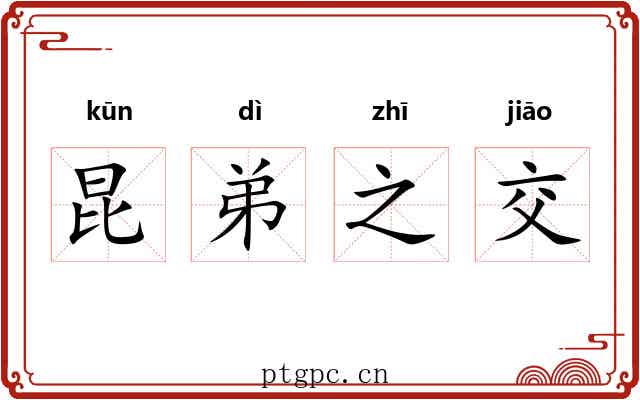 昆弟之交