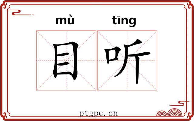 目听