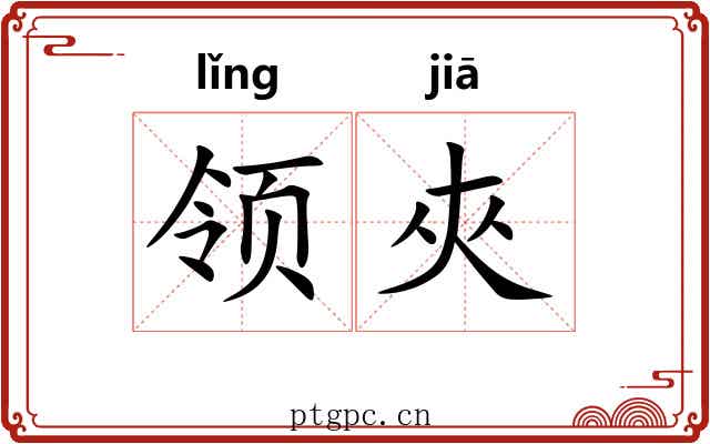 领夾 领夾
