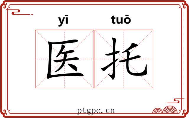 医托