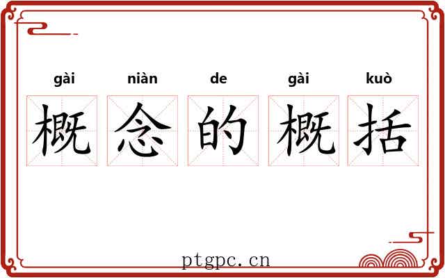 概念的概括