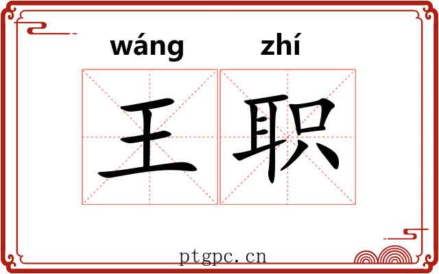 王职 王职