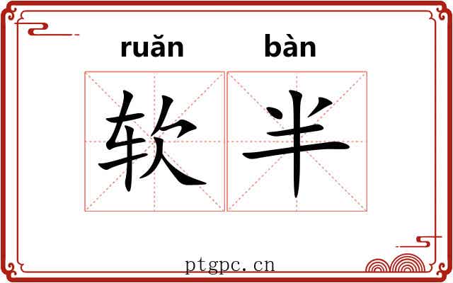 软半