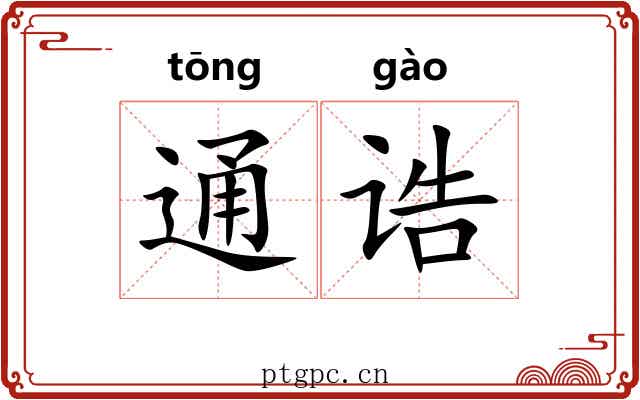 通诰
