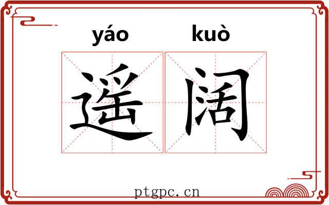 遥阔