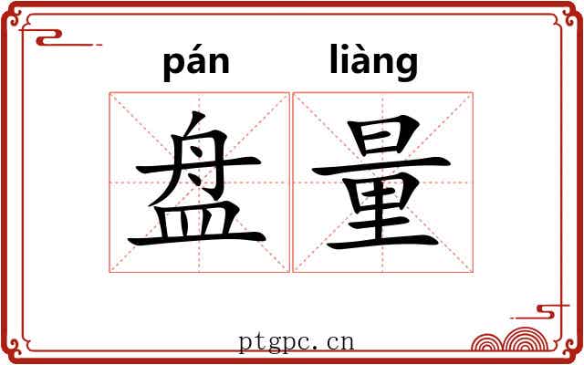 盘量 盘量