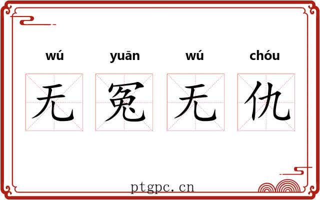 无冤无仇