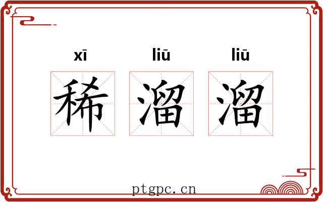稀溜溜 稀溜溜