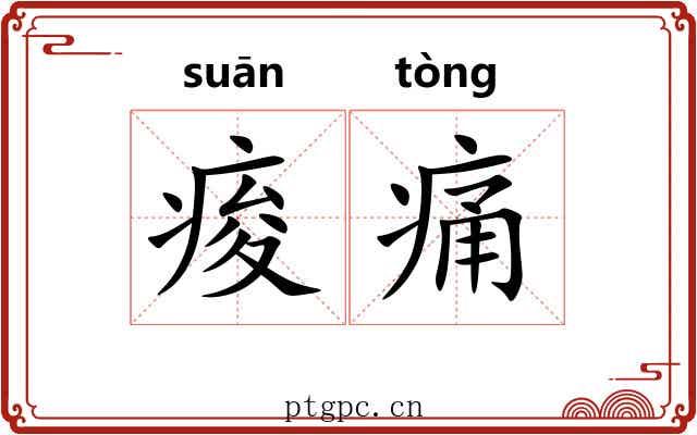 痠痛