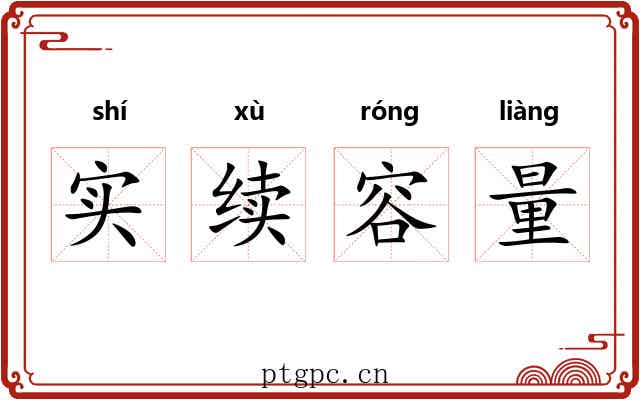 实续容量