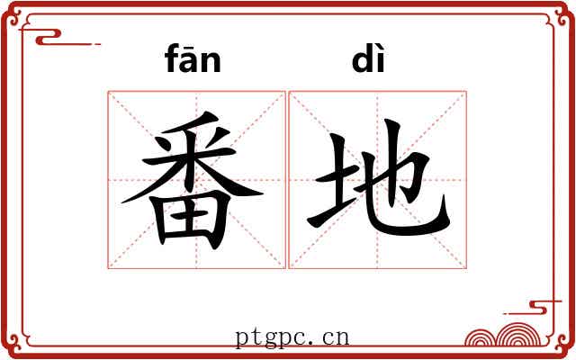 番地 番地