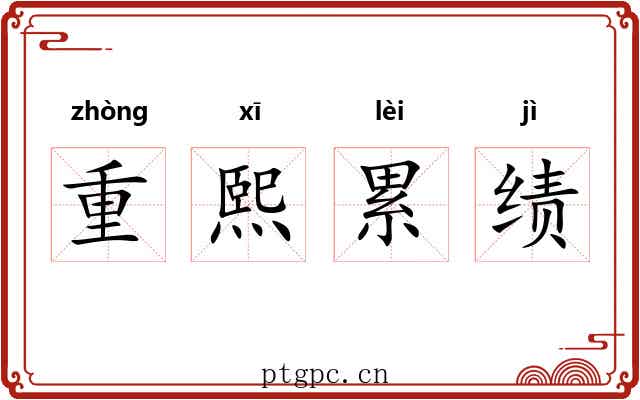 重熙累绩 重熙累绩