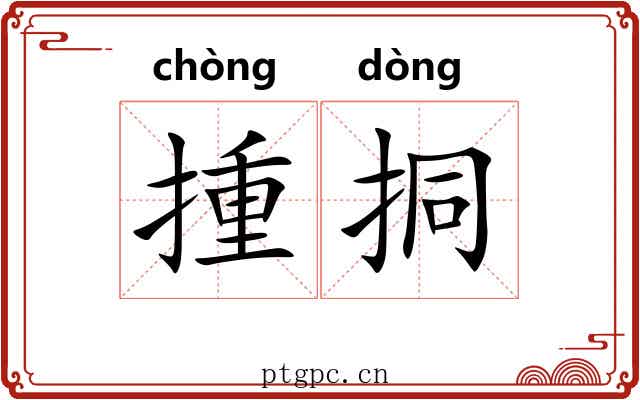 揰挏