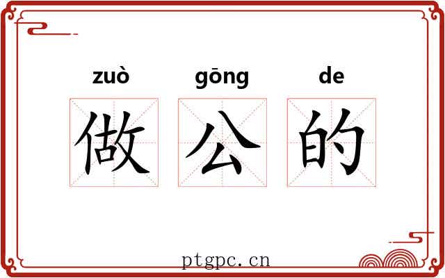 做公的
