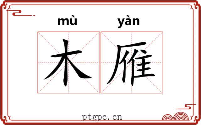 木雁